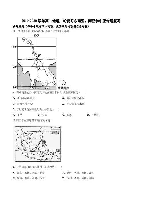 2019-2020年高二地理一轮复习东南亚、南亚和中亚专题复习(含答案)