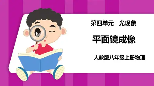 人教版八年级上册物理 平面镜成像 课件ppt
