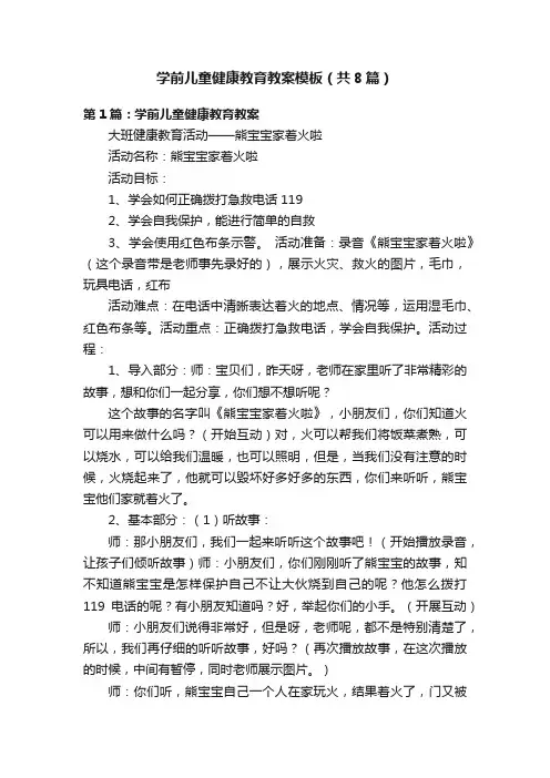学前儿童健康教育教案模板（共8篇）