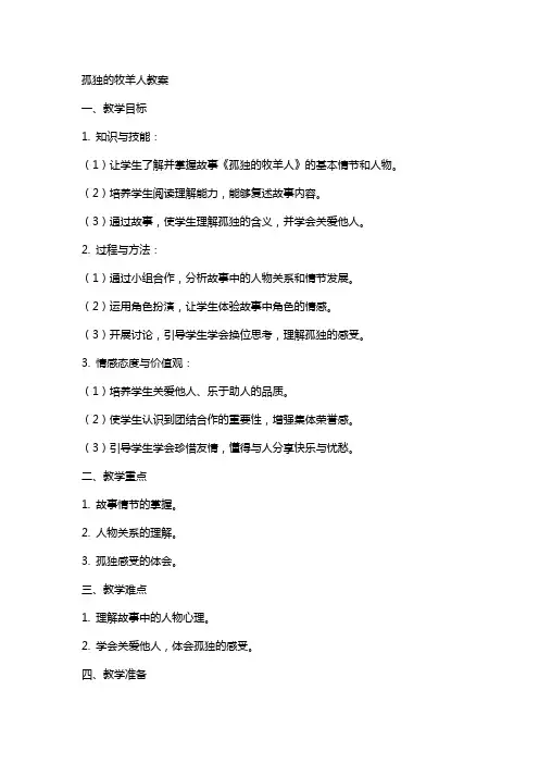 孤独的牧羊人教案
