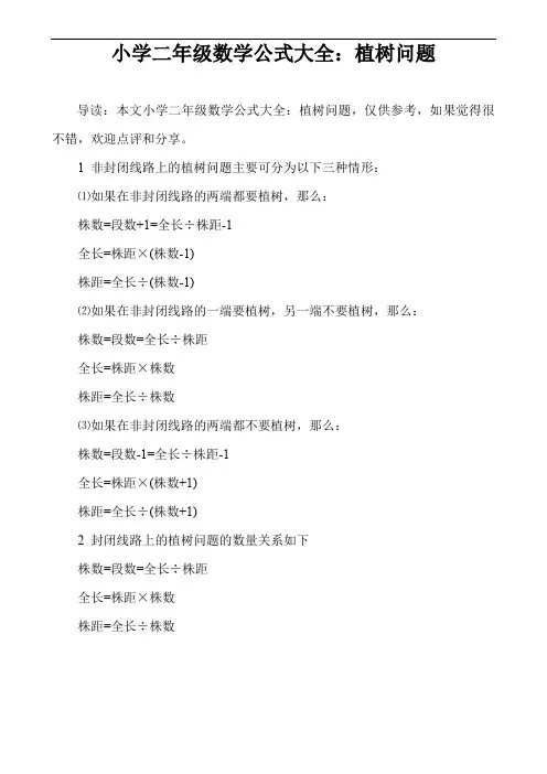 小学二年级数学公式大全：植树问题