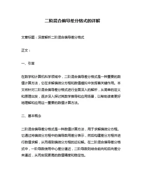 二阶混合偏导差分格式的详解