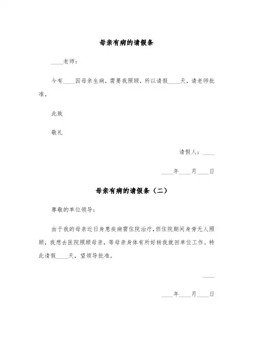 母亲有病的请假条(五篇)