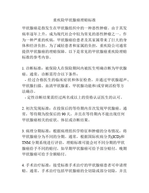 重疾险甲状腺癌理赔标准