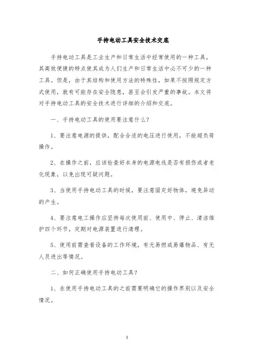 手持电动工具安全技术交底
