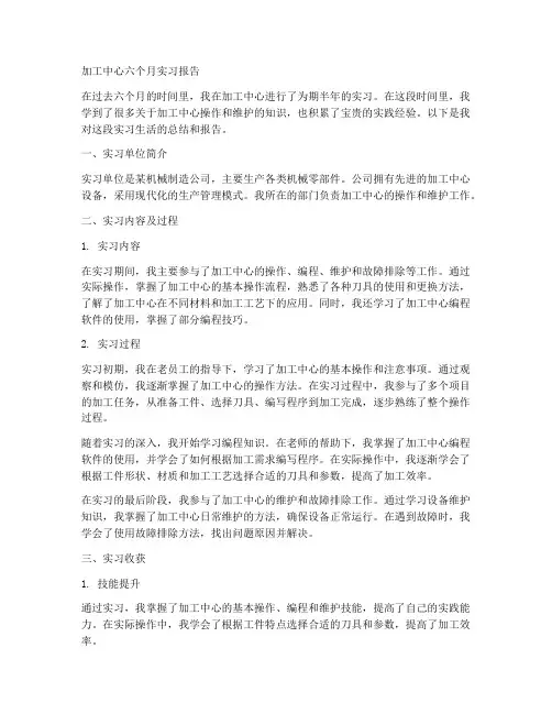 加工中心六个月实习报告