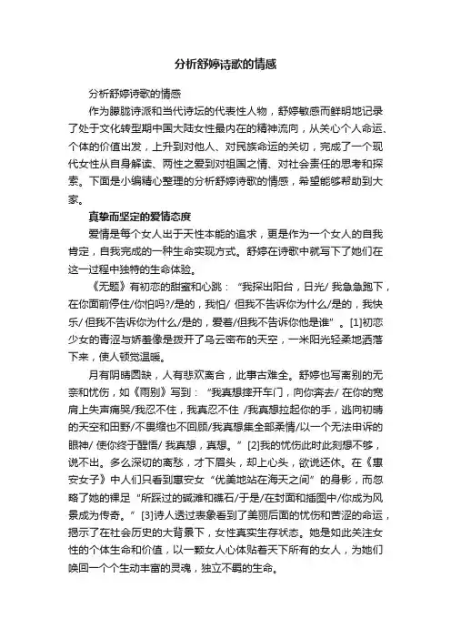 分析舒婷诗歌的情感