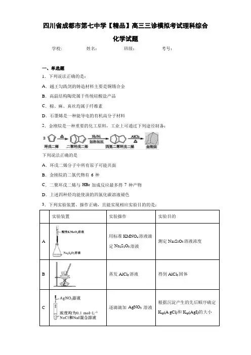 高三三诊模拟考试理科综合化学试题(答案解析)