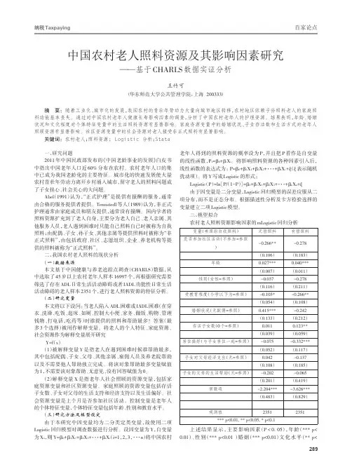 中国农村老人照料资源及其影响因素研究——基于CHARLS数据实证分析