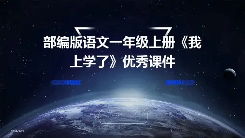 2024年度部编版语文一年级上册《我上学了》优秀课件