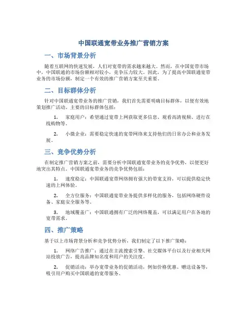 中国联通宽带业务推广营销方案