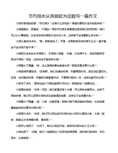 节约用水从我做起为话题写一篇作文