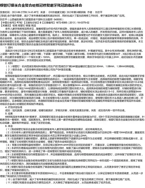 根管钉银汞合金复合桩核冠修复磨牙残冠的临床体会