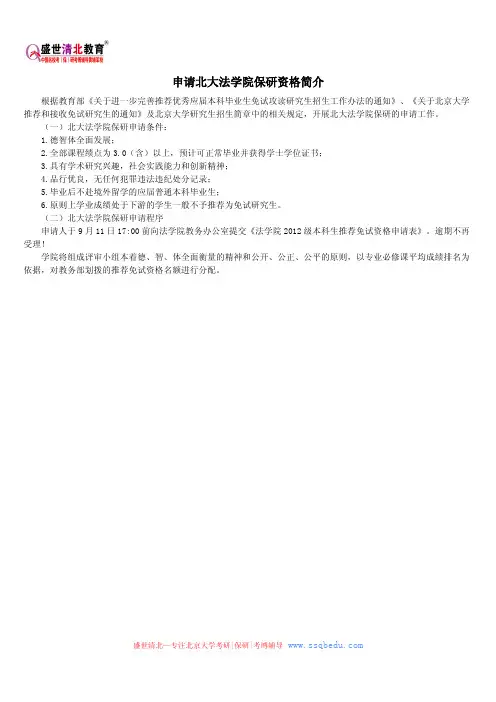 申请北大法学院保研资格简介