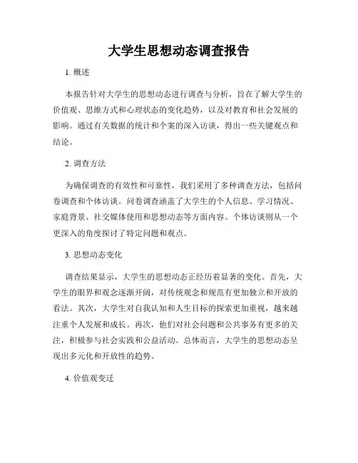 大学生思想动态调查报告
