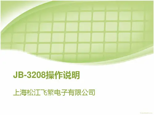 上海松江报警主机3208主机操作.