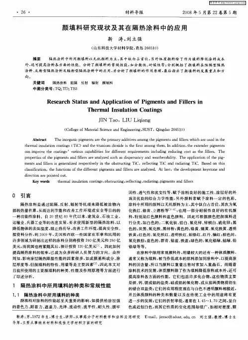 颜填料研究现状及其在隔热涂料中的应用