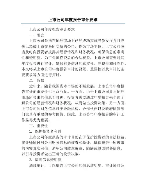 上市公司年度报告审计要求