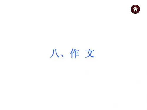 (语文版)中考语文专题复习ppt课件：8作文(164页)