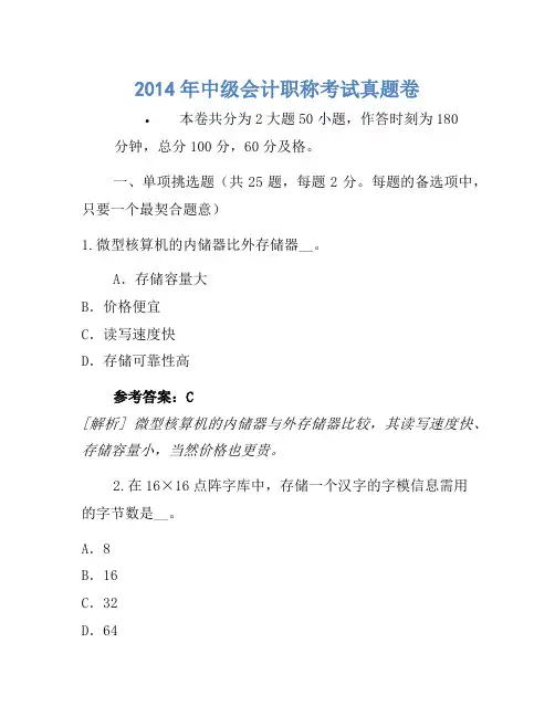 2014年中级会计职称考试真题卷(21)