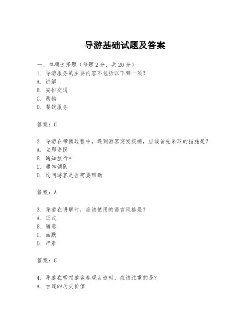 导游基础试题及答案