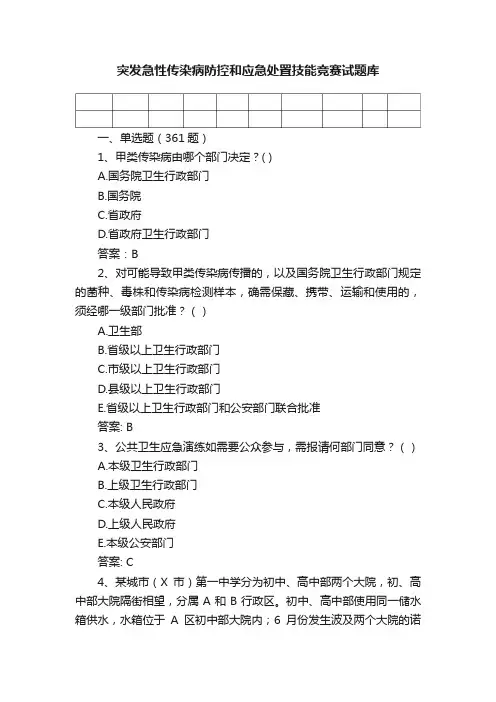 突发急性传染病防控和应急处置技能竞赛试题库