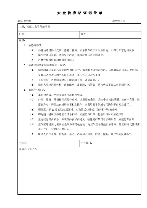 《安全教育培训记录单》(油漆工)