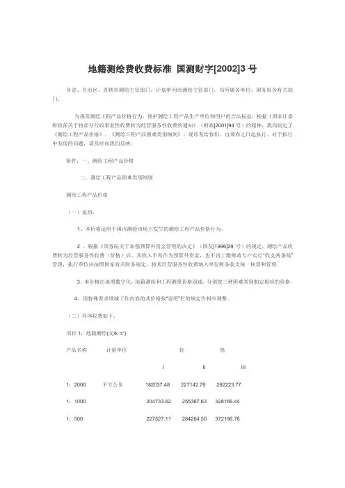 地籍测绘费收费标准 国测财字[2002]3号