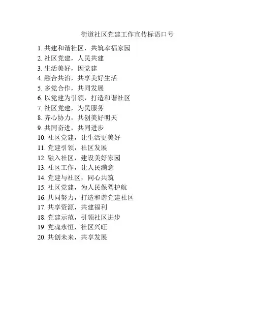 街道社区党建工作宣传标语口号