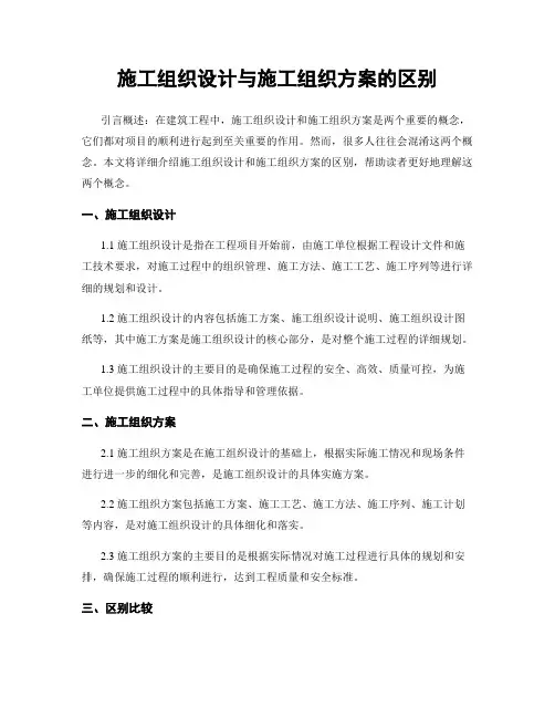 施工组织设计与施工组织方案的区别
