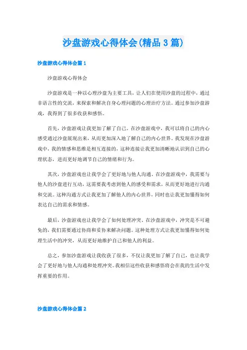 沙盘游戏心得体会(精品3篇)