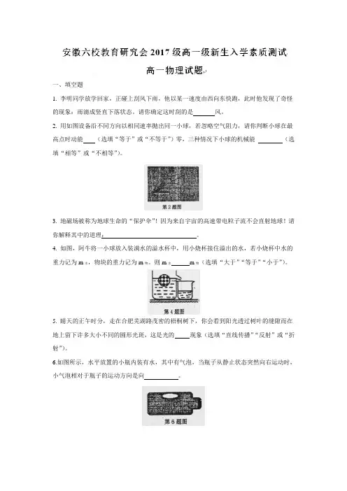 物理---安徽省合肥一中、马鞍山二中等六校教育研究会2017-2018学年高一上学期入学考试试题