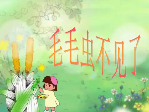 四年级下册科学-15毛毛虫不见了-冀教版(共26张)-PPT课堂课件