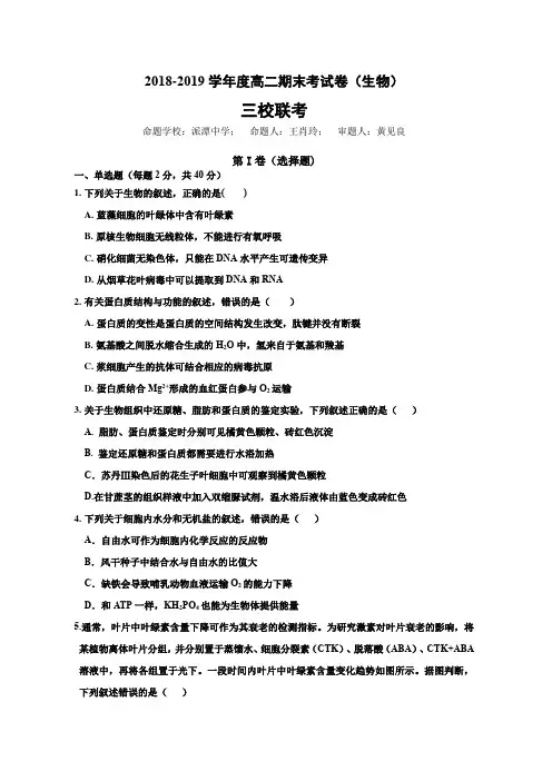 2018-2019学年度高二第二学期期末考试卷(生物)