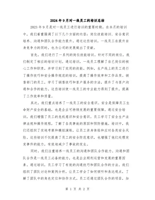 2024年9月对一线员工的培训总结