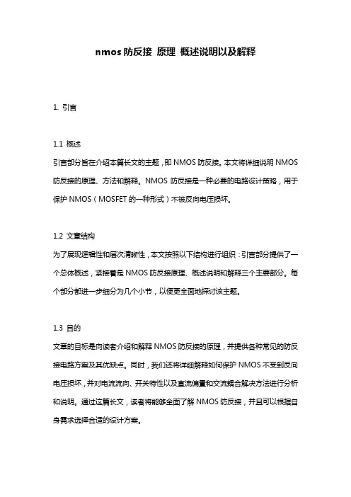 nmos防反接_原理_概述说明以及解释