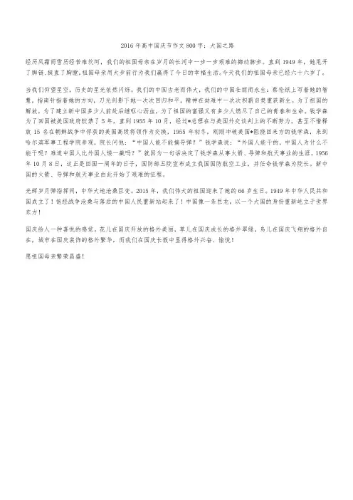 2016年高中国庆节作文800字：大国之路