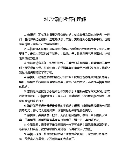 对亲情的感悟和理解
