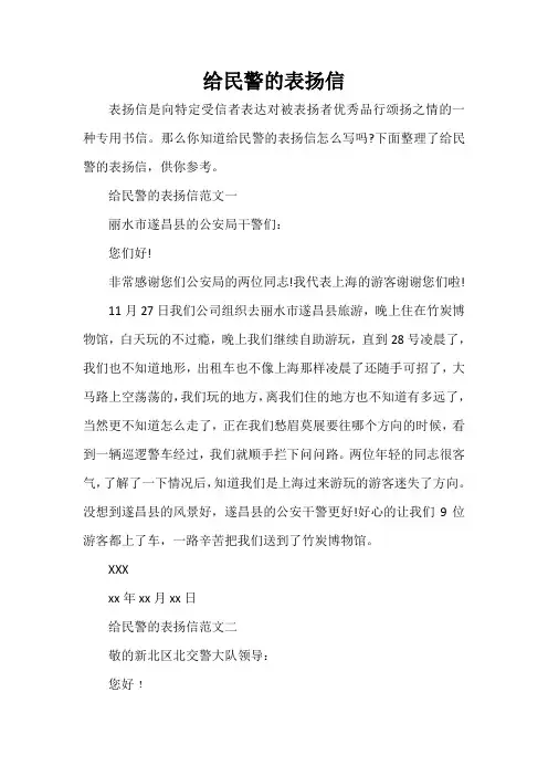  给民警的表扬信