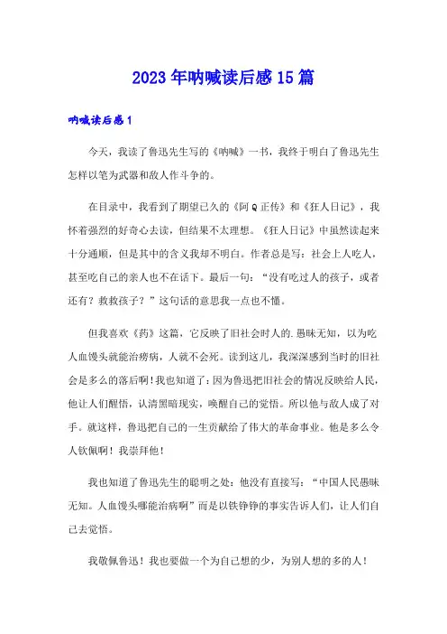 2023年呐喊读后感15篇