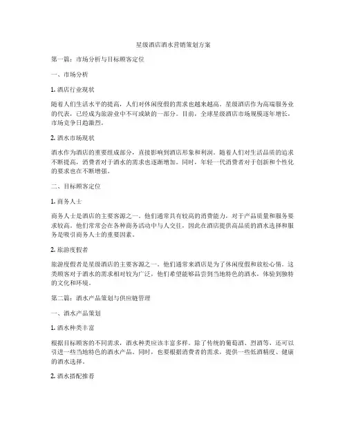 星级酒店酒水营销策划方案