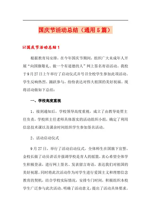 国庆节活动总结(通用5篇)