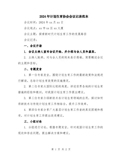 2024年计划生育协会会议记录范本