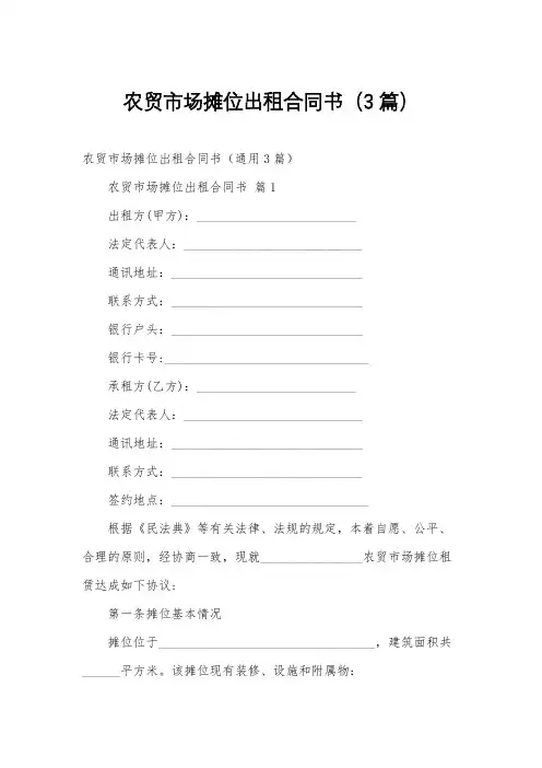 农贸市场摊位出租合同书(3篇)