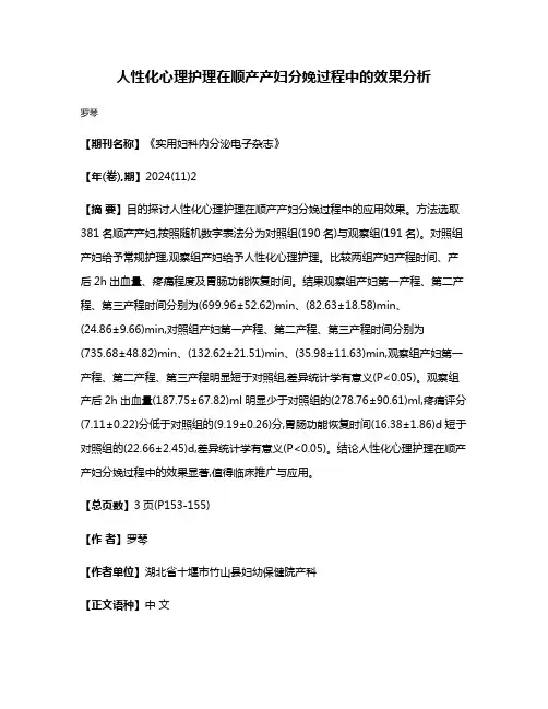 人性化心理护理在顺产产妇分娩过程中的效果分析