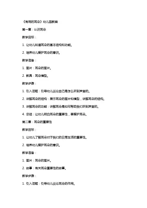 《有用的耳朵》幼儿园教案
