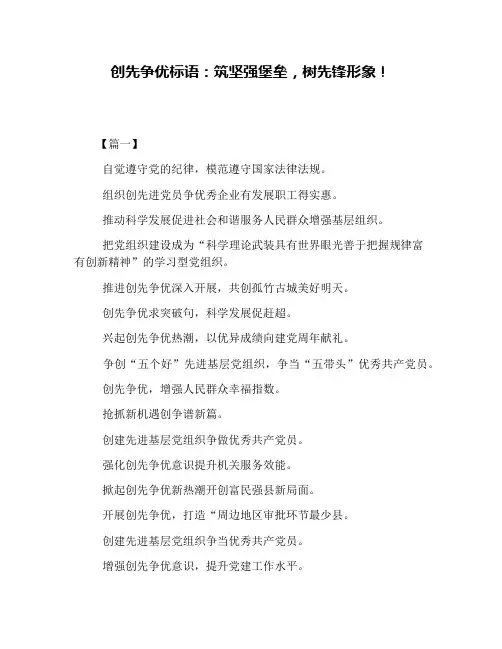 创先争优标语：筑坚强堡垒,树先锋形象!