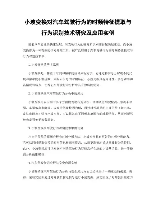 小波变换对汽车驾驶行为的时频特征提取与行为识别技术研究及应用实例