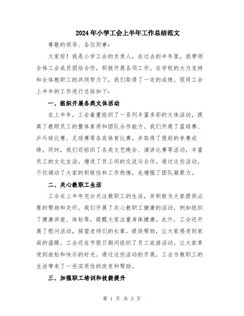 2024年小学工会上半年工作总结范文