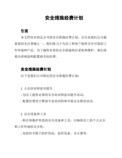 安全措施经费计划